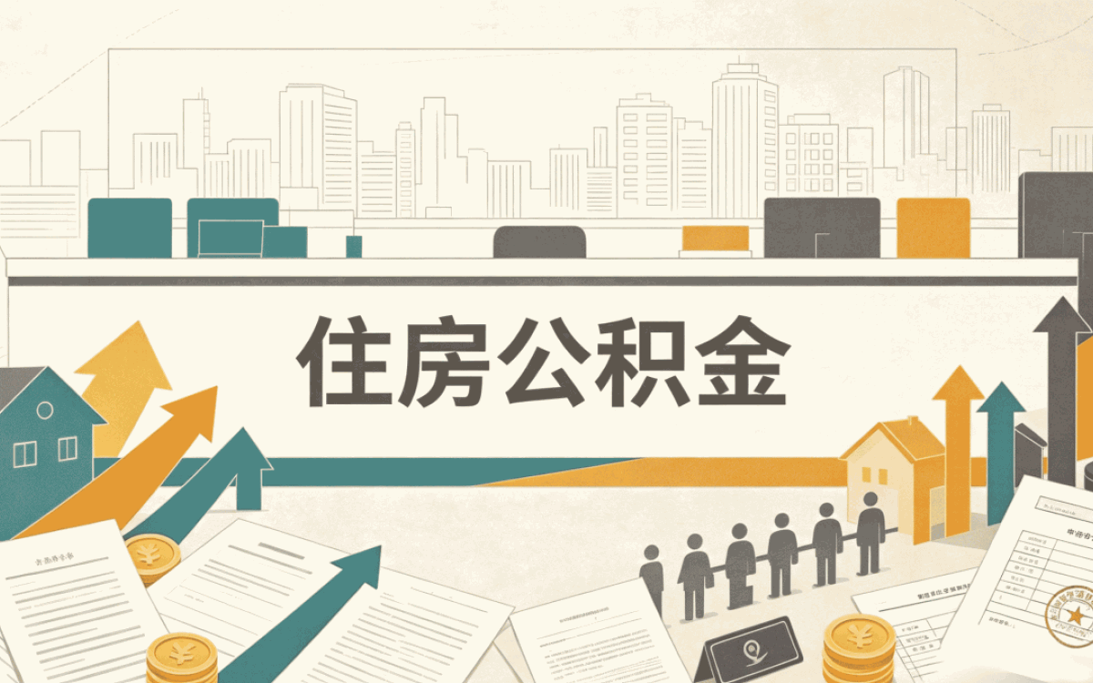合肥离职后公积金销户额度怎么算新规口径