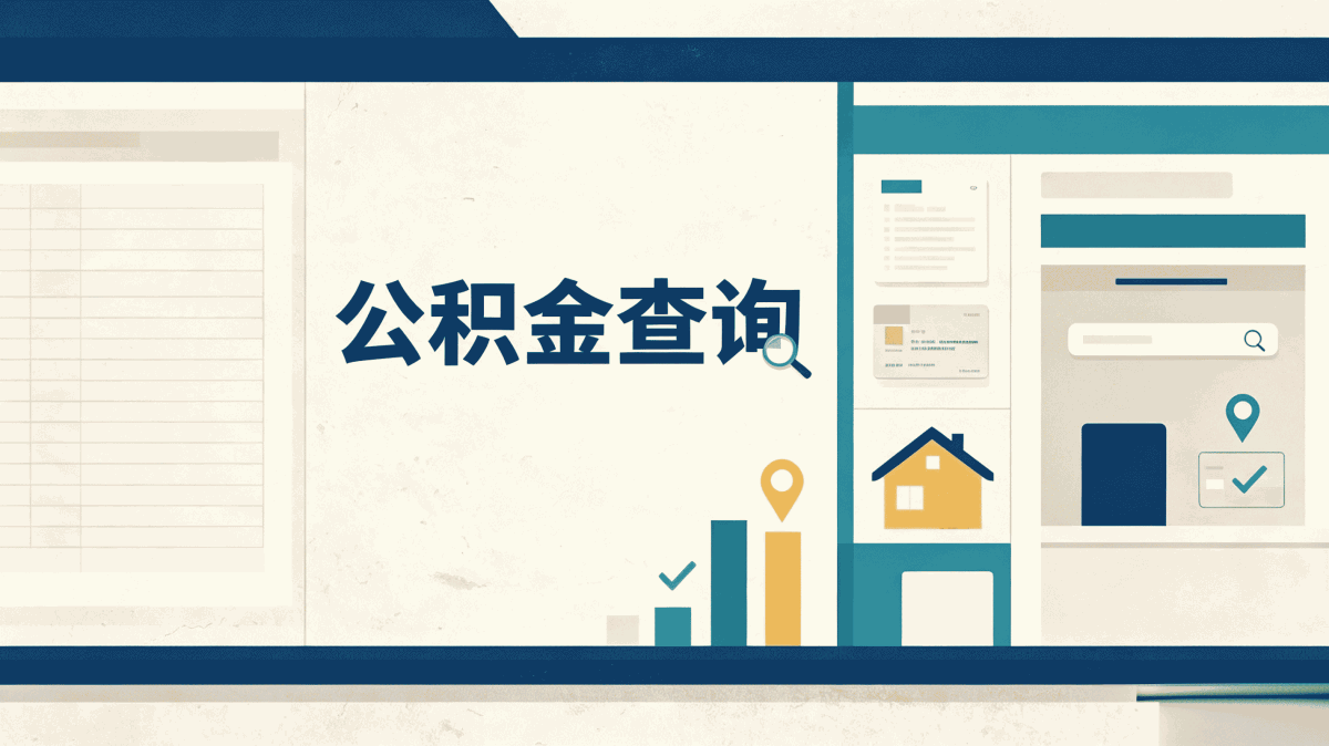 合肥公积金如何提取最新方法是什么别踩坑