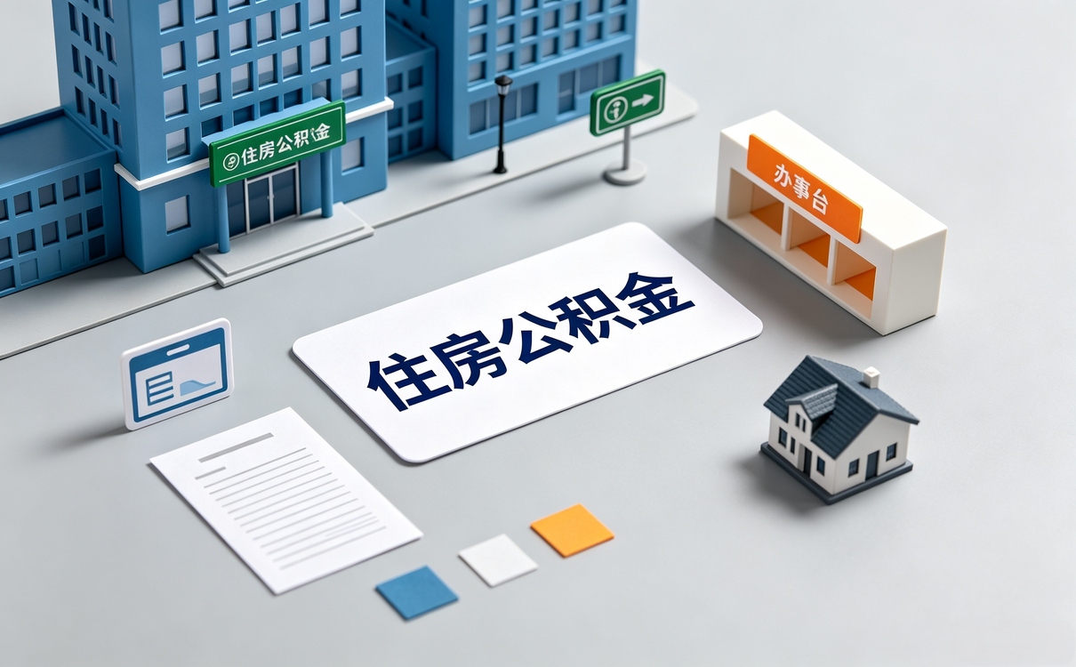 合肥资深公积金代提公司这几个环节容易白跑